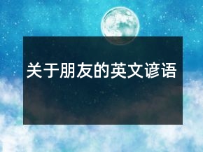 關(guān)于朋友的英文諺語(yǔ)
