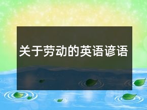 關于勞動的英語諺語