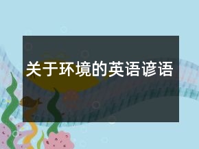 關(guān)于環(huán)境的英語(yǔ)諺語(yǔ)