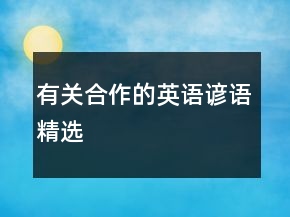 有關合作的英語諺語精選