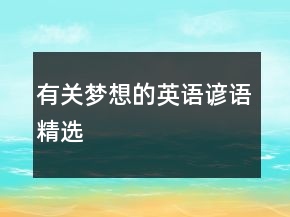 有關夢想的英語諺語精選