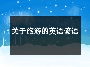 關(guān)于旅游的英語諺語
