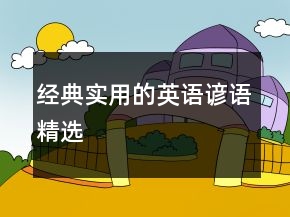 經(jīng)典實(shí)用的英語諺語精選