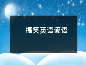 搞笑英語諺語