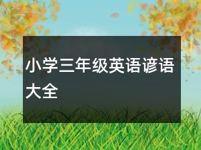 小學(xué)三年級英語諺語大全