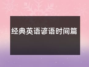 經(jīng)典英語(yǔ)諺語(yǔ)（時(shí)間篇）