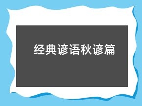 經(jīng)典諺語（秋諺篇）