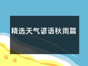 精選天氣諺語(yǔ)（秋雨篇）
