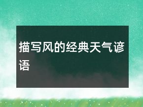 描寫(xiě)風(fēng)的經(jīng)典天氣諺語(yǔ)