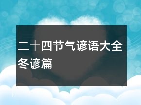 二十四節(jié)氣諺語(yǔ)大全（冬諺篇）