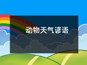 動(dòng)物天氣諺語(yǔ)