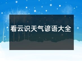看云識(shí)天氣諺語(yǔ)大全