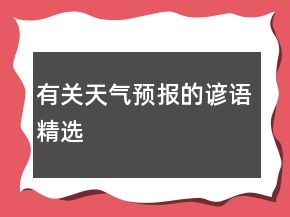 有關(guān)天氣預(yù)報(bào)的諺語精選