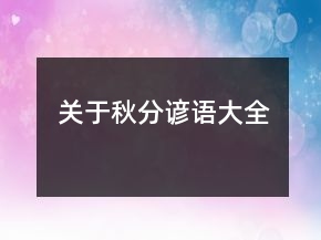 關(guān)于秋分諺語大全