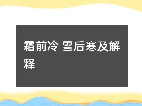 霜前冷 雪后寒及解釋