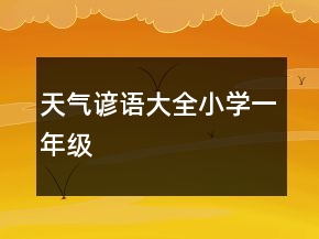 天氣諺語大全小學一年級