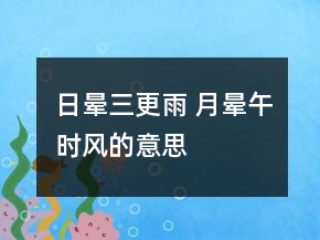 日暈三更雨 月暈午時(shí)風(fēng)的意思