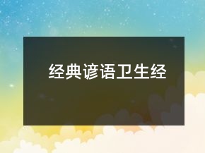 經(jīng)典諺語（衛(wèi)生經(jīng)）