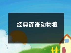 經(jīng)典諺語（動物狼）