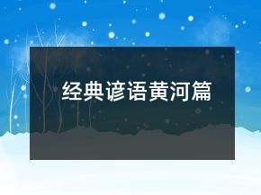 經(jīng)典諺語（黃河篇）
