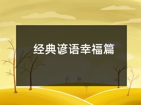 經(jīng)典諺語(yǔ)（幸福篇）