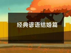 經(jīng)典諺語（結婚篇）