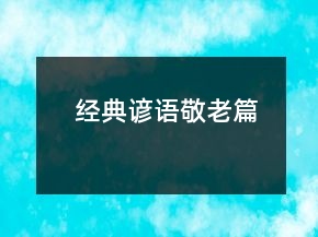 經(jīng)典諺語（敬老篇）