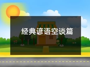 經(jīng)典諺語（空談篇）