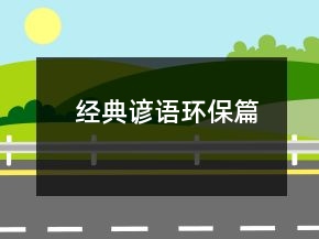 經(jīng)典諺語(yǔ)（環(huán)保篇）