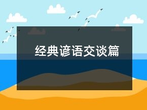經(jīng)典諺語（交談篇）