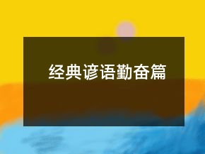 經(jīng)典諺語（勤奮篇）