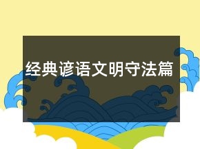 經(jīng)典諺語（文明守法篇）
