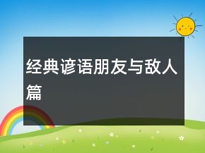 經典諺語（朋友與敵人篇）