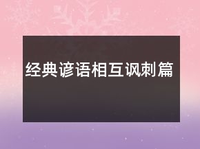 經(jīng)典諺語(yǔ)（相互諷刺篇）