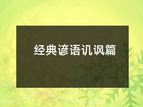 經(jīng)典諺語(yǔ)（譏諷篇）