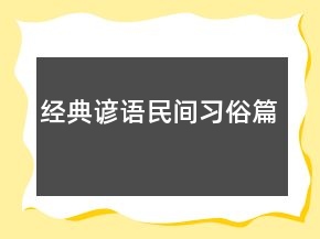 經(jīng)典諺語(yǔ)（民間習(xí)俗篇）