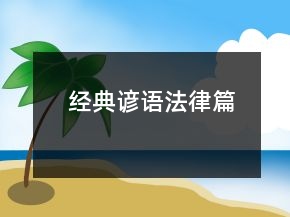 經(jīng)典諺語(yǔ)（法律篇）