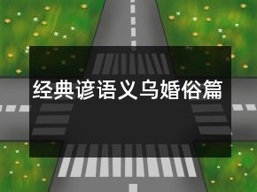 經(jīng)典諺語(yǔ)（義烏婚俗篇）