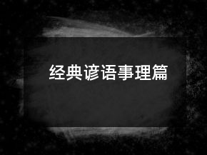 經(jīng)典諺語(yǔ)（事理篇）