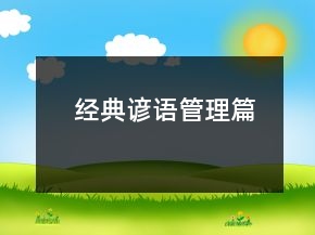 經(jīng)典諺語（管理篇）