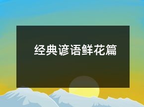 經(jīng)典諺語(yǔ)（鮮花篇）