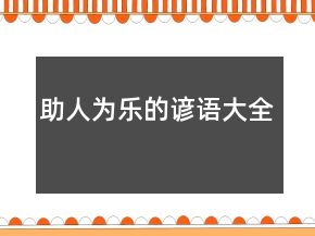 助人為樂的諺語大全