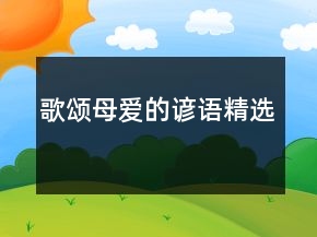 歌頌?zāi)笎鄣闹V語精選