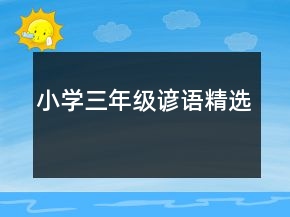小學三年級諺語精選