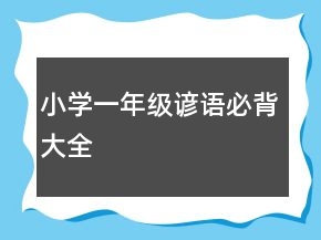小學(xué)一年級(jí)諺語(yǔ)必背大全