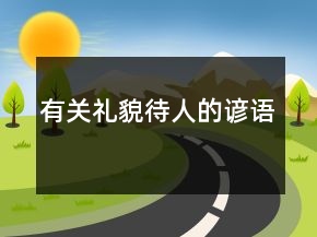 有關(guān)禮貌待人的諺語