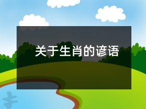 關于生肖的諺語