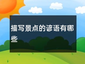 描寫景點的諺語有哪些