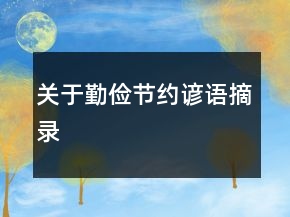 關(guān)于勤儉節(jié)約諺語摘錄