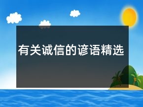 有關誠信的諺語精選